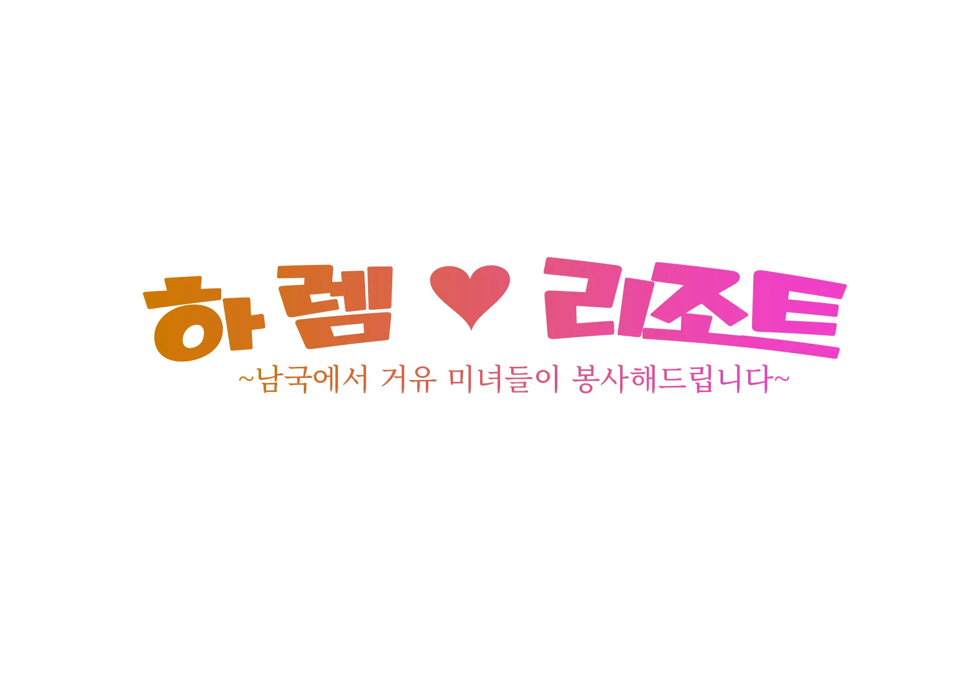 Harem Resort ~Nangoku De Kyonyuu Bijo-Tachi Ga Gohoushi Itashimasu~ | 하렘·리조트 ~남국에서 거유 미녀들이 봉사해드립니다~